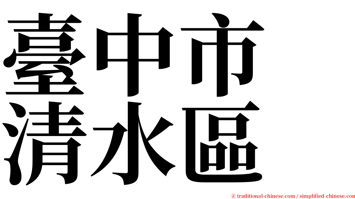 臺中市　清水區 serif font